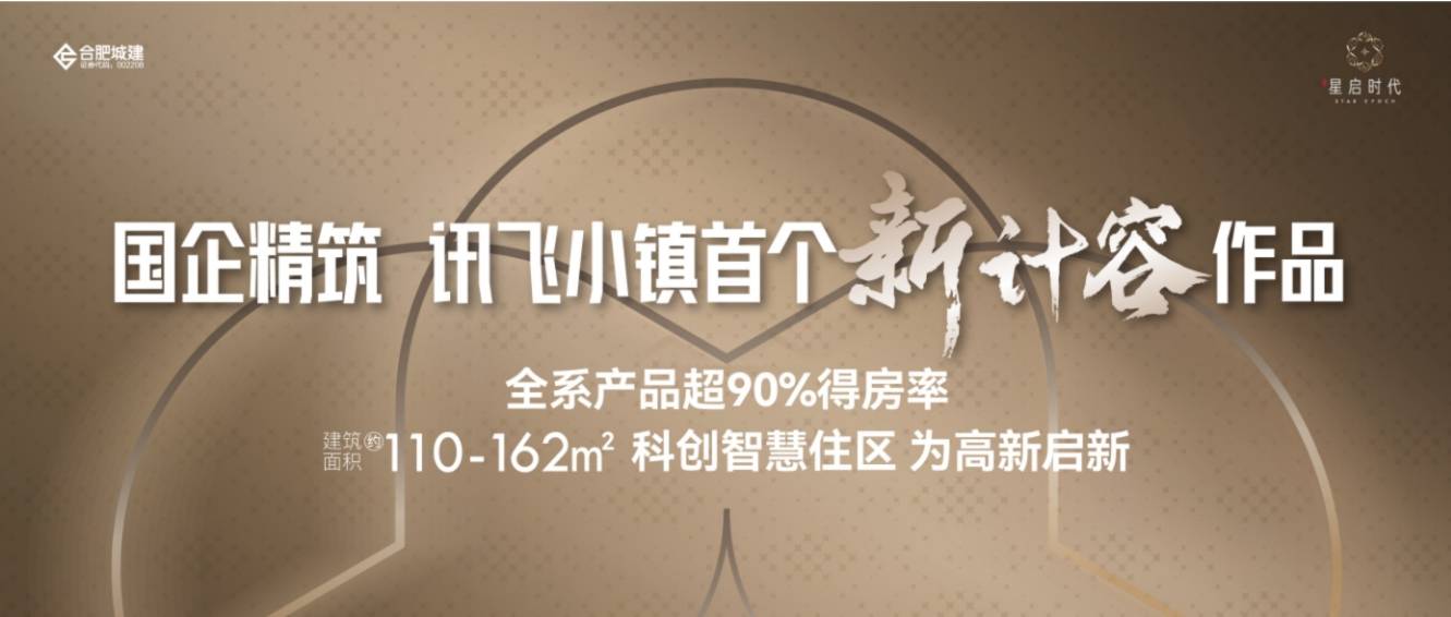 电话号码-【星启时代楼盘详情】联系方式-高新区新房开元棋牌app年度聚焦 @合肥城建琥珀星启时代项目(图2) 电话号码-【星启时代楼盘详情】联系方式-高新区新房开元棋牌app年度聚焦 @合肥城建琥珀星启时代项目(图2)